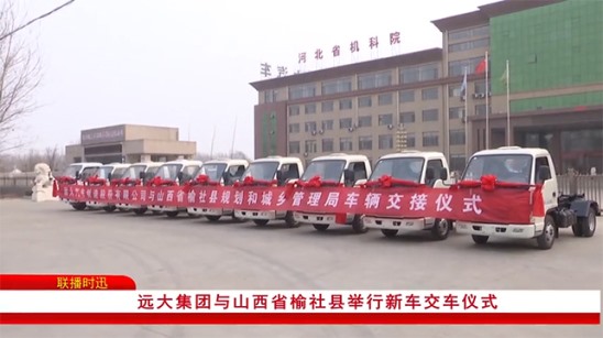 遠(yuǎn)大汽車與山西榆社縣交車儀式